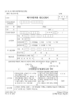 해기사면허증갱신신청서 해기사면허증갱신신청서